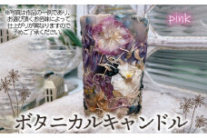 No.477-04 ボタニカルキャンドル【ピンク系】