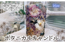 No.477-05 ボタニカルキャンドル【ブルー系】