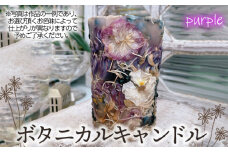 No.477-06 ボタニカルキャンドル【パープル系】