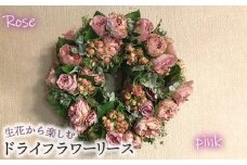No.478-02 生花から楽しむドライフラワーリース【バラ】【ピンク系】