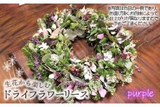 No.479-01 生花から楽しむドライフラワーリース【季節の草花 パープル系】