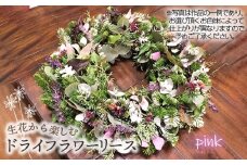 No.479-02 生花から楽しむドライフラワーリース【季節の草花 ピンク系】