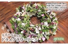 No.479-04 生花から楽しむドライフラワーリース【季節の草花 グリーン系】