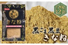 No.490 黒ごま黒豆きな粉（120g×12セット） ／ 黒大豆 丁寧 香り 贅沢 チャック付き 埼玉県