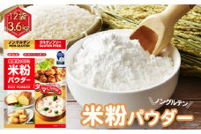 No.491 米粉パウダー（300g×12セット） ／ 国産米 料理 揚げ物 天ぷら 焼き菓子 とろみづけ あんかけ 埼玉県