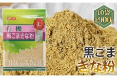 No.493 有機黒ごまきな粉（90g×10セット） ／ 有機JAS 大豆 黒胡麻 甘み 埼玉県