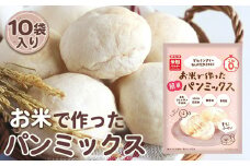 No.496 お米で作った簡単パンミックス（300g×10セット） ／ 手作り 簡単 米粉 ふわふわ 埼玉県