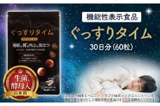 No.501 ぐっすりタイム（機能性表示食品） ／ 眠りの深さ 睡眠の質向上 埼玉県