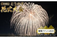 No.504 第22回こうのす花火大会　観覧チケット4名分　2025年10月11日（土） ／ 観光 体験 イベント 入場券 埼玉県