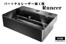 No.508 パーソナルレーザー加工機 Runcer 日本製 ／ レーザー加工 レーザー彫刻 レーザー刻印 ハンドメイド オリジナル 家庭用 家庭用電源で使えるレーザー加工機 コンパクトレーザー加工機 埼玉県