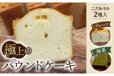 No.511 極上のパウンドケーキ【香りと国産材料に拘ったプレーンと抹茶味　2種】 ／ スイーツ 焼き菓子 絶品 贈り物 埼玉県