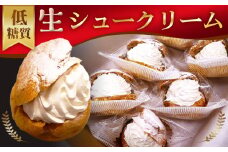 No.529 低糖質生シュークリーム（6個入り） ／ デザート スイーツ おやつ 洋菓子 ふすま粉 すっきり 食べやすい 生クリーム ダイエット中 糖分制限 こだわりの味 埼玉県