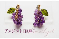 No.530-04 ぶどうのピアス 天然石使用 アメジスト［巨峰］金属アレルギー対応 チタン製ピアス ハンドメイド ／ アクセサリー 天然石 ビーズ ブドウ 葡萄 フルーツモチーフ チェコガラス 天然素材