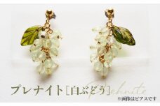 No.531-02 ぶどうのイヤリング 天然石使用 プレナイト［白ぶどう］金属アレルギー対応 真鍮製メッキ製（シリコンカバー付き）イヤリング ハンドメイド ／ アクセサリー 天然石 ビーズ ブドウ 葡萄 フルーツモチーフ チェコガラス 天然素材