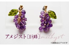 No.531-04 ぶどうのイヤリング 天然石使用 アメジスト［巨峰］金属アレルギー対応 真鍮製メッキ製（シリコンカバー付き）イヤリング ハンドメイド ／ アクセサリー 天然石 ビーズ ブドウ 葡萄 フルーツモチーフ チェコガラス 天然素材