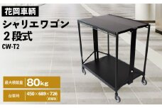 No.532 シャリエワゴン2段式 ／ 折りたたみ 便利 二段式 配膳 プロジェクター台 PC用 移動 棚 埼玉県