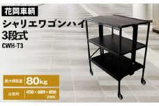 No.535 シャリエワゴンハイ3段式 ／ 折りたたみ 便利 三段式 配膳 オープンシェルフ 移動 棚 埼玉県