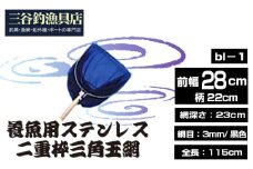 No.539 養魚用ステンレス二重枠三角玉網（bl－1） ／ 釣り具 釣具 釣り道具 三谷漁具 玉網 たまあみ タマアミ 養魚用 ステンレス アウトドア 鴻巣市