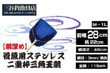 No.540 【網深め】養魚用ステンレス二重枠三角玉網（bl－1L） ／ 釣り具 釣具 釣り道具 三谷漁具 玉網 たまあみ タマアミ 養魚用 ステンレス アウトドア 鴻巣市
