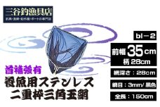 No.544 養魚用ステンレス二重枠三角玉網（bl－2）首補強有 ／ 釣り具 釣具 釣り道具 三谷漁具 玉網 たまあみ タマアミ 首補強有 養魚用 ステンレス アウトドア 鴻巣市