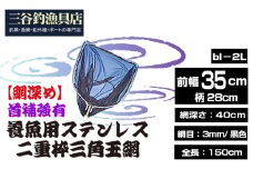 No.545 【網深め】養魚用ステンレス二重枠三角玉網（bl－2L）首補強有 ／ 釣り具 釣具 釣り道具 三谷漁具 玉網 たまあみ タマアミ 首補強有 養魚用 ステンレス アウトドア 鴻巣市