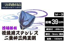 No.546 養魚用ステンレス二重枠三角玉網（bl－3）首補強有 ／ 釣り具 釣具 釣り道具 三谷漁具 玉網 たまあみ タマアミ 首補強有 養魚用 ステンレス アウトドア 鴻巣市