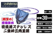 No.547 【網深め】養魚用ステンレス二重枠三角玉網（bl－3L）首補強有 ／ 釣り具 釣具 釣り道具 三谷漁具 玉網 たまあみ タマアミ 首補強有 養魚用 ステンレス アウトドア 鴻巣市