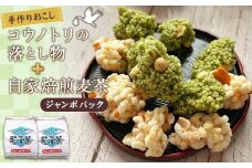 No.548 手作りおこし　コウノトリの落とし物＋自家焙煎麦茶ジャンボパック ／ お菓子 和菓子 雷おこし おやつ お茶 セット 詰め合わせ 埼玉県