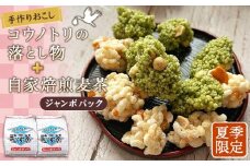 No.549 夏　手作りおこしコウノトリの落とし物＋自家焙煎麦茶ジャンボパック ／ お菓子 和菓子 雷おこし おやつ お茶 セット 詰め合わせ 埼玉県