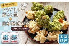 No.550 冬　手作りおこしコウノトリの落とし物＋自家焙煎麦茶ジャンボパック ／ お菓子 和菓子 雷おこし おやつ お茶 セット 詰め合わせ 埼玉県
