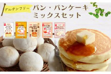 No.537 グルテンフリーのパン・パンケーキミックスセット ／ 大豆粉 米粉 オレンジページ監修 贅沢 シンプル もちもち ふんわり 米粉パン 簡単 埼玉県