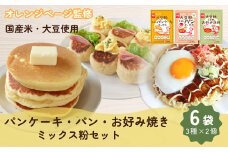 No.538 みたけ×オレンジページコラボ　大豆粉と米粉のミックス粉セット ／ パンケーキミックス 贅沢 パンミックス 玄米粉 お好み焼粉 簡単 手軽 埼玉県