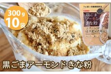 No.541 黒ごまアーモンドきな粉300g×10個セット ／ 鉄分補給 大豆 ミックスきな粉 鉄分 カルシウム ビタミンE 食生活 埼玉県