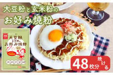 No.543 大豆粉と玄米粉のお好み焼粉200g×12 ／ オレンジページ監修 栄養 手軽 かつおだし 昆布だし 簡単 グルテンフリー 埼玉県