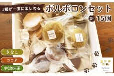 No.551 ポルボロンセット15個 ／ 菓子 焼き菓子 米粉 子供 おやつ ティータイム 贈り物 可愛い 埼玉県