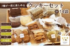 No.552 クッキーセット14袋 ／ 菓子 焼き菓子 米粉 子供 おやつ ティータイム 贈り物 可愛い 埼玉県
