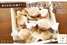 No.553 ポルボロンきなこ20個 ／ 菓子 焼き菓子 米粉 子供 おやつ ティータイム 贈り物 可愛い 埼玉県