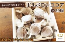 No.554 ポルボロンココア20個 ／ 菓子 焼き菓子 米粉 子供 おやつ ティータイム 贈り物 可愛い 埼玉県