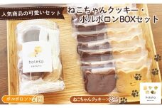 No.555 ねこちゃんクッキー（8袋）・ポルボロン（6個）BOXセット ／ 菓子 焼き菓子 米粉 子供 おやつ ティータイム 贈り物 可愛い 埼玉県