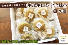 No.556 ポルボロン宇治抹茶20個 ／ 菓子 焼き菓子 米粉 子供 おやつ ティータイム 贈り物 可愛い 埼玉県