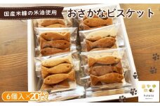 No.557 おさかなビスケット20袋（6個入り） ／ 菓子 焼き菓子 米粉 子供 おやつ ティータイム 贈り物 可愛い 埼玉県