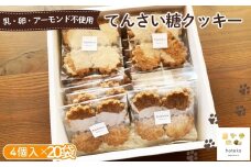 No.558 てんさい糖クッキー20袋（4個入り） ／ 菓子 焼き菓子 米粉 子供 おやつ ティータイム 贈り物 可愛い 埼玉県