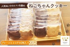 No.559 ねこちゃんクッキー20袋（2個入り） ／ 菓子 焼き菓子 米粉 子供 おやつ ティータイム 贈り物 可愛い 埼玉県