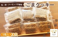 No.560 ごまクッキー20袋（5個入り） ／ 菓子 焼き菓子 米粉 子供 おやつ ティータイム 贈り物 可愛い 埼玉県