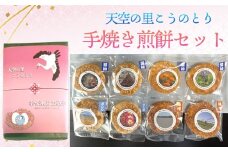 No.561 天空の里こうのとり・幸せ運ぶお菓子手焼き煎餅セット ／ おやつ お菓子 菓子 せんべい お煎餅 しょうゆ 醤油 ざらめ ザラメ 砂糖 みそ ミソ 味噌 鴻巣市産米使用 ソウルフード 鴻神社ご祈祷 埼玉県 特産品