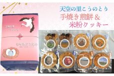 No.562 天空の里こうのとり・幸せを運ぶお菓子手焼き煎餅　米粉クッキーセット ／ おやつ お菓子 菓子 せんべい お煎餅 しょうゆ 醤油 ざらめ ザラメ 砂糖 みそ ミソ 味噌 こめこクッキー ココア味 バター味 鴻巣市産米使用 ソウルフード 鴻神社ご祈祷 埼玉県 特産品