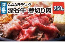 A4A5ランク　深谷牛　国産牛肉　薄切り肉　しゃぶしゃぶ　すき焼き　【11218-0045】