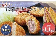 花園黒豚おかずセット　【11218-0604】