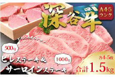 A5・A4ランクの深谷牛　国産牛肉　ヒレステーキ＆サーロインステーキセット　【11218-0042】