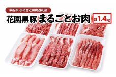 花園黒豚まるごとお肉　【11218-0605】